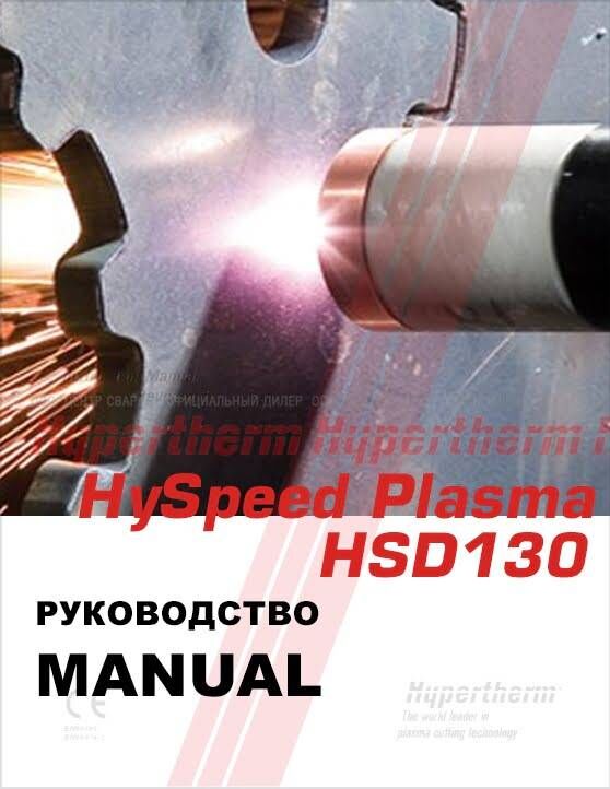 HySpeed HSD130 ЛВЧ Руководство пользователя - немецкий Hypertherm