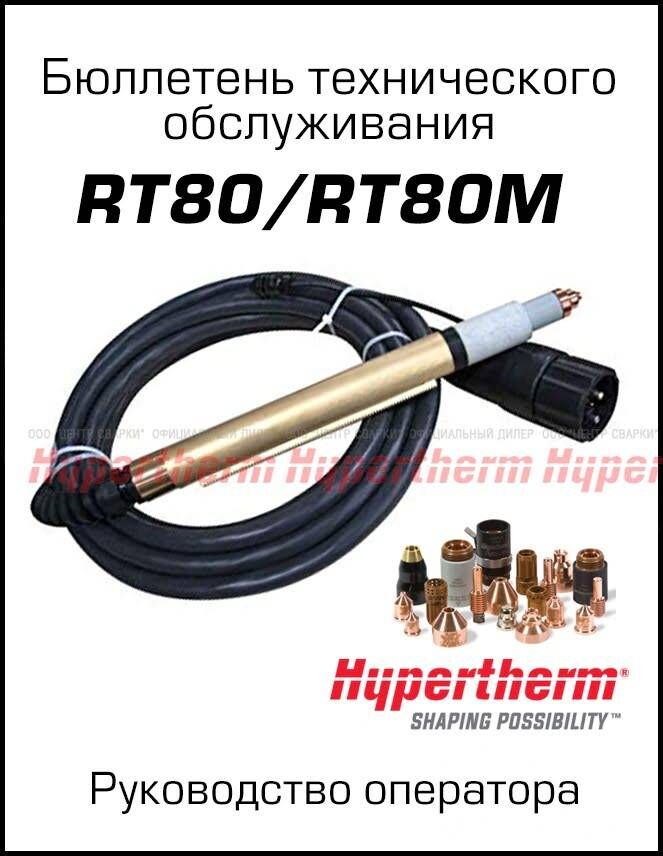 Бюллетень технического обслуживания: RT80/RT80M Руководство оператора Hypertherm