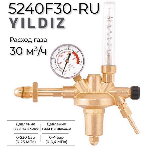 Регулятор давления, аргон Yildiz 5240F30-RU YILDIZ