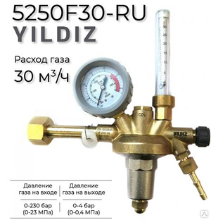 Регулятор давления, CO2 Yildiz 5250F30-RU YILDIZ 