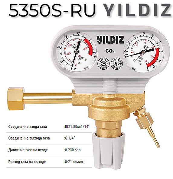 Регулятор давления, CO2 Yildiz 5350S-RU YILDIZ