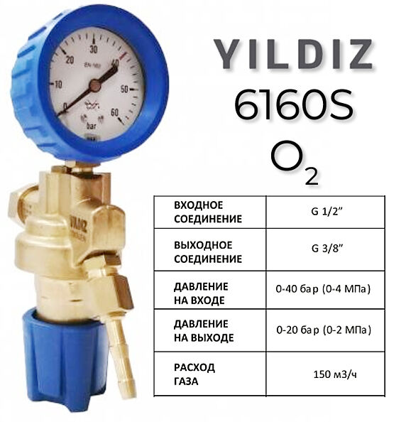 Линейный регулятор, кислород Yildiz 6160S YILDIZ