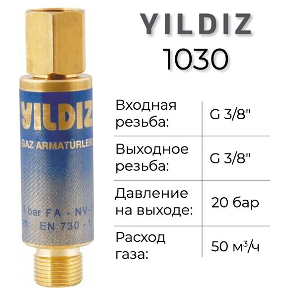 Огнепреградительный клапан на регулятор, кислород Yildiz 1030 YILDIZ