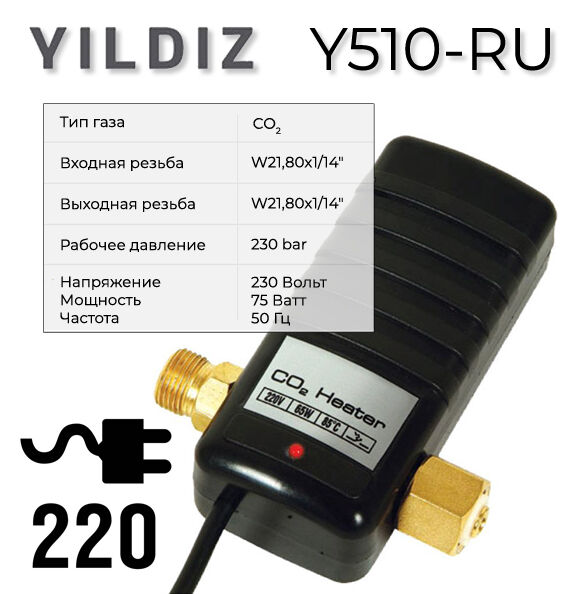 Нагреватель газа 220V - 80W, CO2 Yildiz Y510-RU YILDIZ