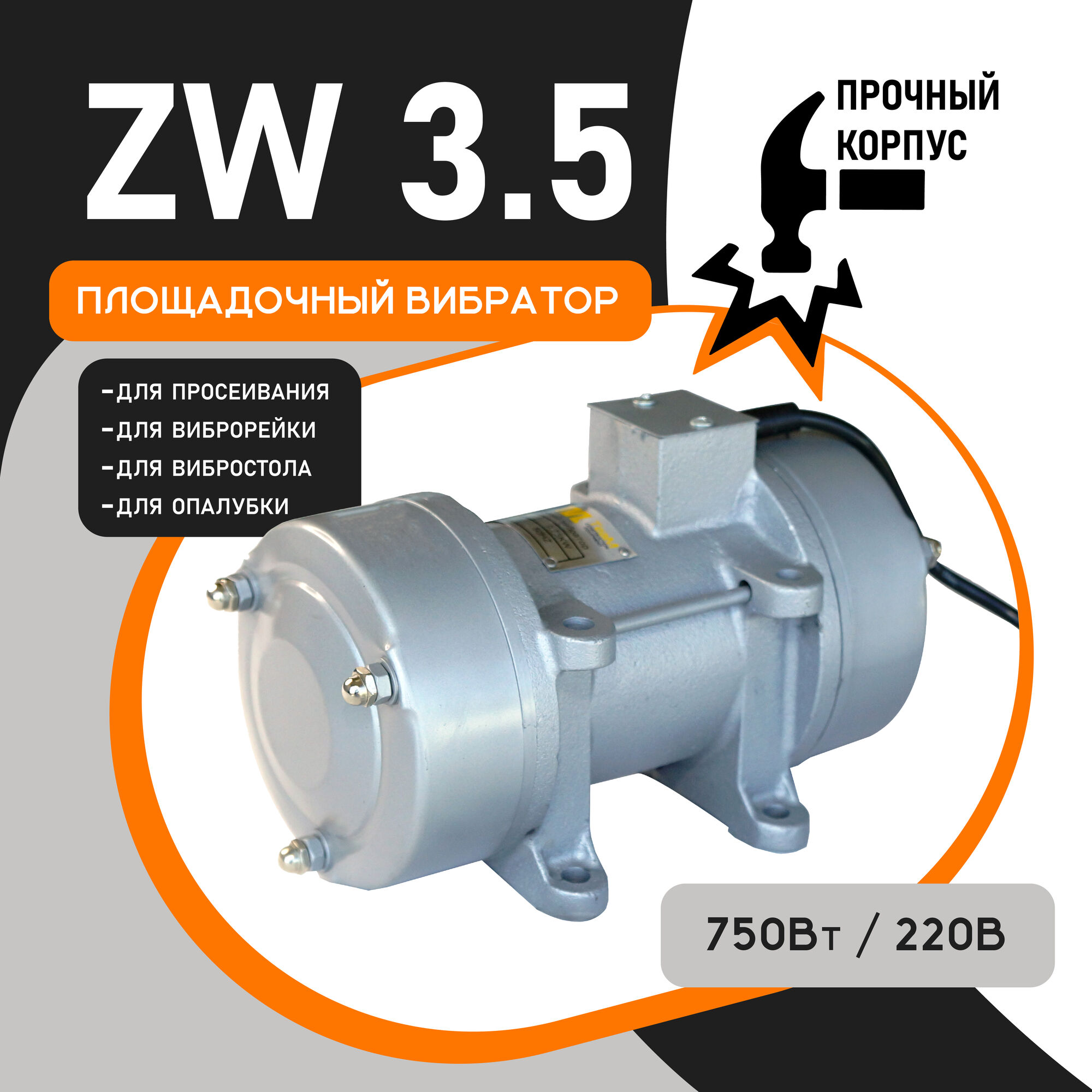 Площадочный вибратор ZW 35 (750 Вт/ 220 В)