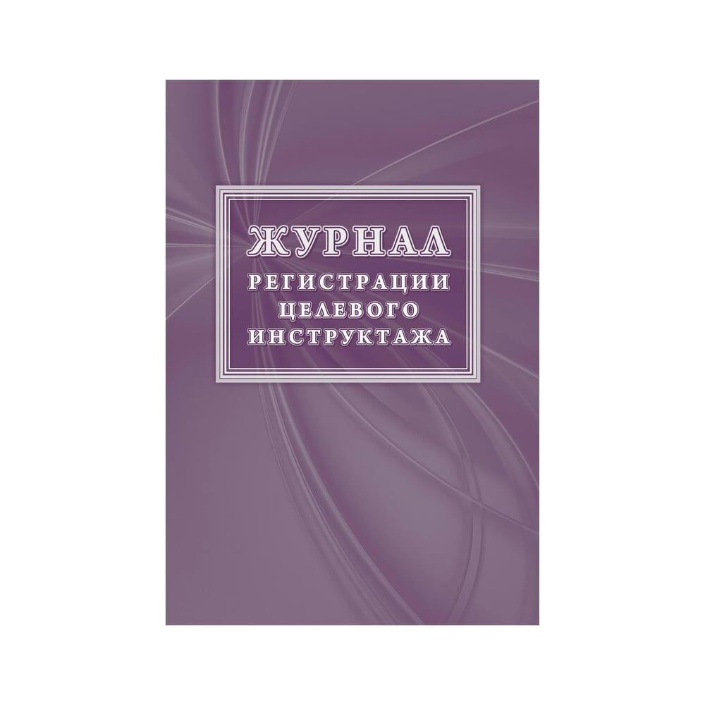 Новый журнал регистрации целевого инструктажа Attache КЖ-1638