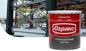 ОГРАКС-МСК Огнезащитный терморасширяющийся материал для металлоконструкция 