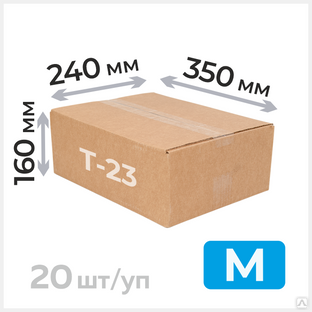 Коробка для посылки 350х240х160мм, Т-23 