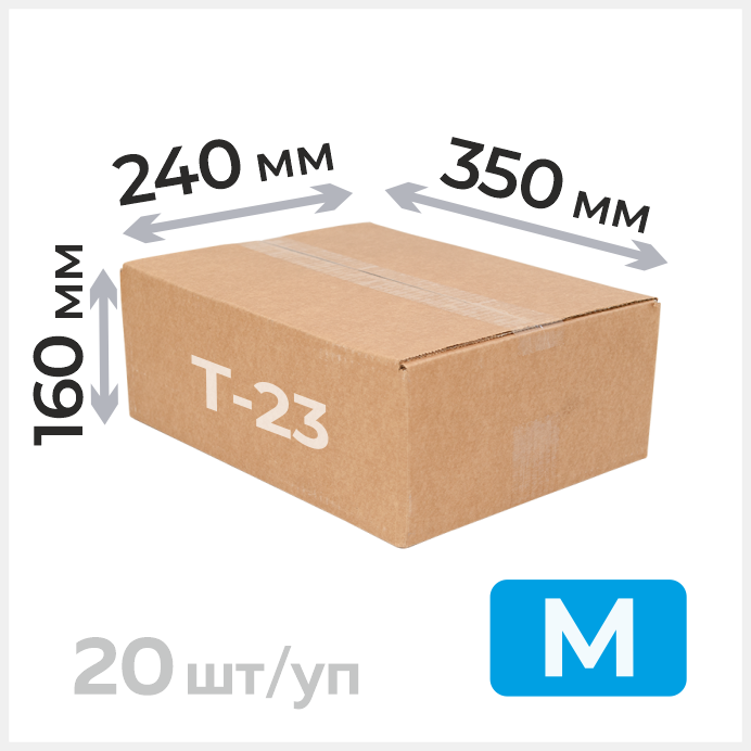 Коробка для посылки 350х240х160мм, Т-23