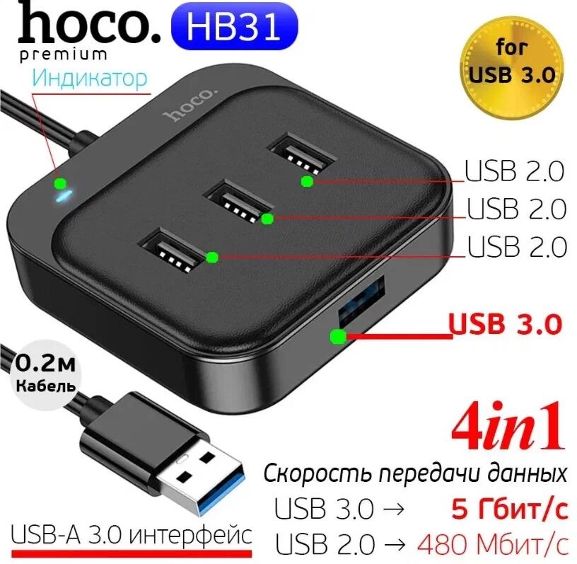 Переходник HOCO HB31 4в1(USB to USB2.0*4) 1.2м чёрный