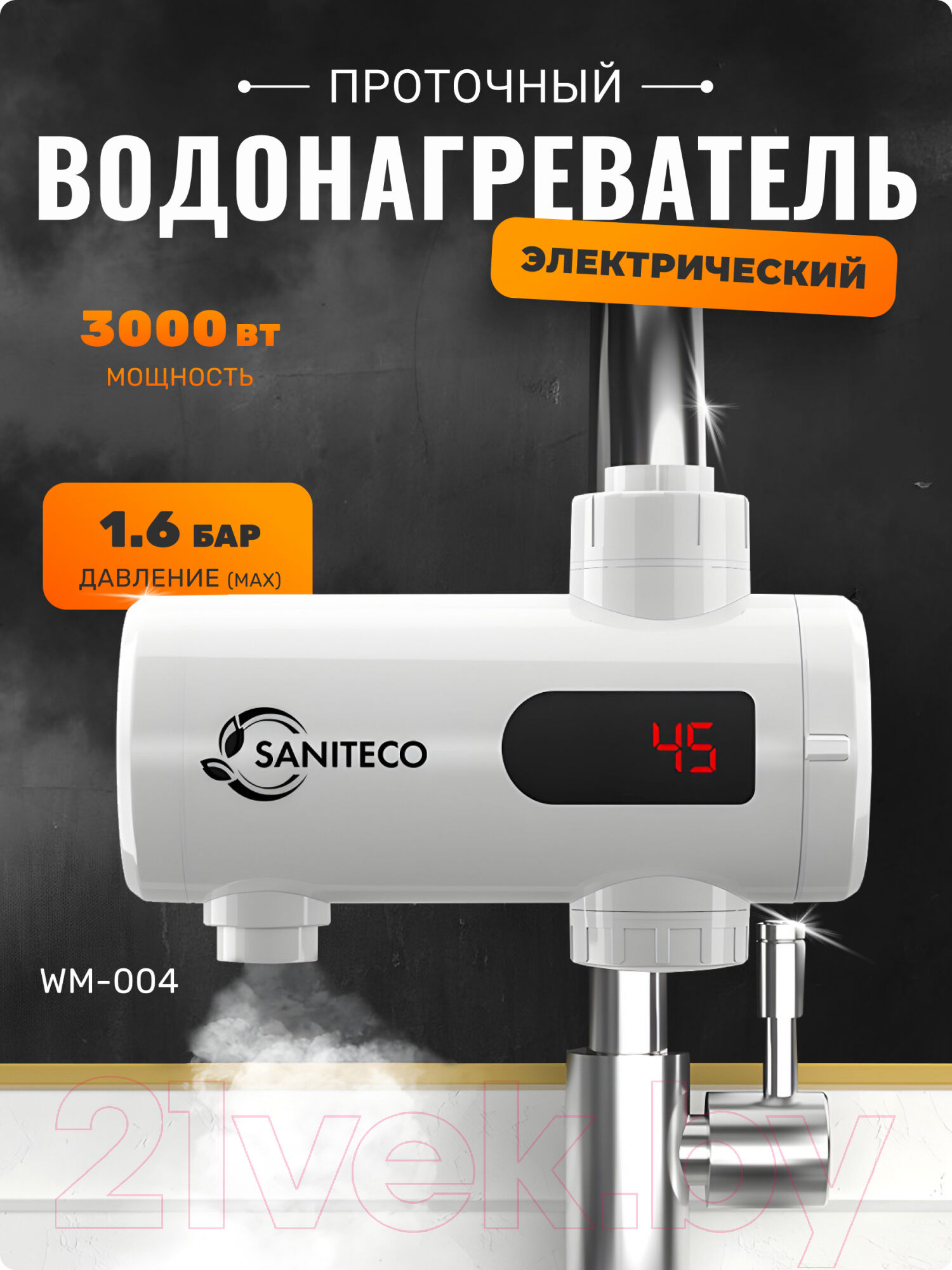 Проточный водонагреватель Saniteco WM-004