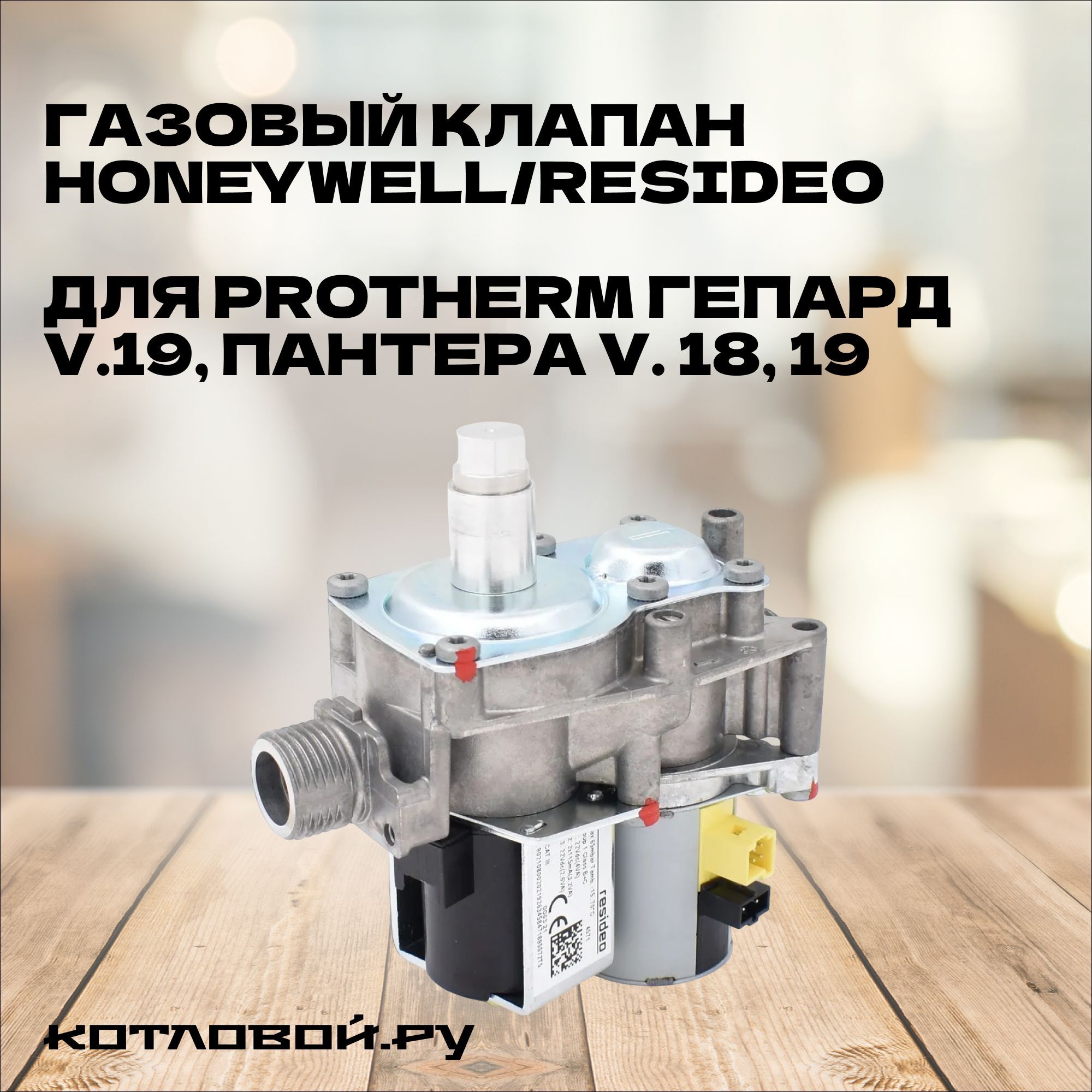 Газовый клапан Honeywell/Resideo VK8515MR4571 для Protherm Гепард v.19, Пантера v. 18, 19 (0020039188) 0020049296