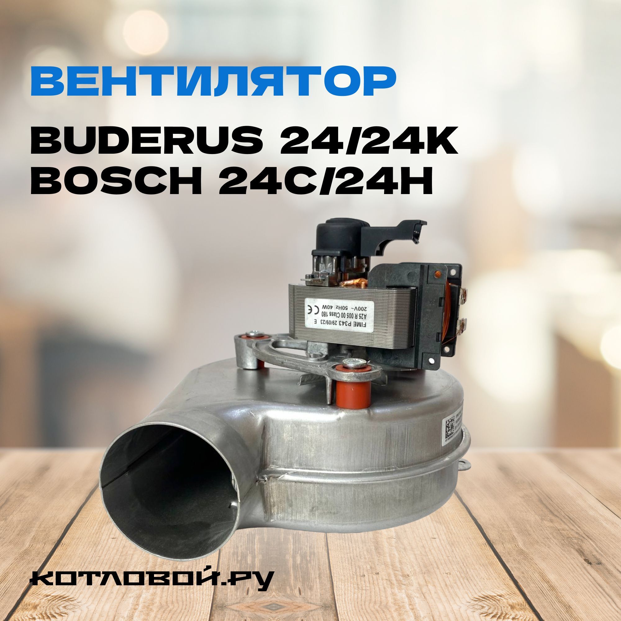 Вентилятор 24кВт для BUDERUS U072-24/24K, BOSCH WBN6000-24C/24H