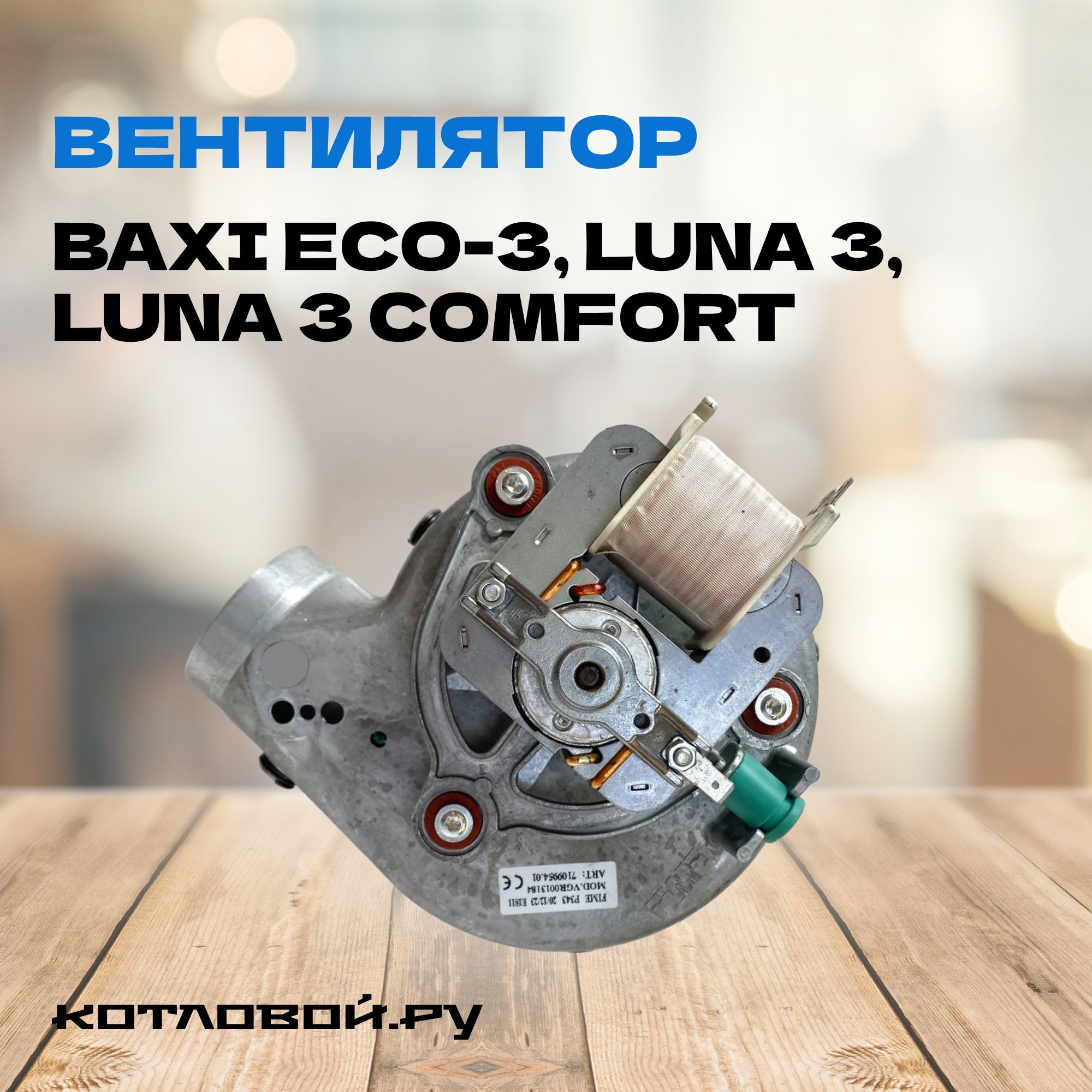 Вентилятор для котлов Baxi ECO-3, Luna 3, Luna 3 Comfort, арт. 5653850