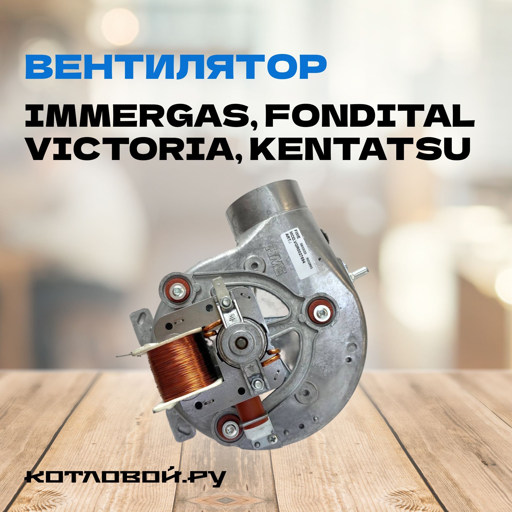 Вентилятор для котлов Immergas, Fondital Victoria, Kentatsu 38 W