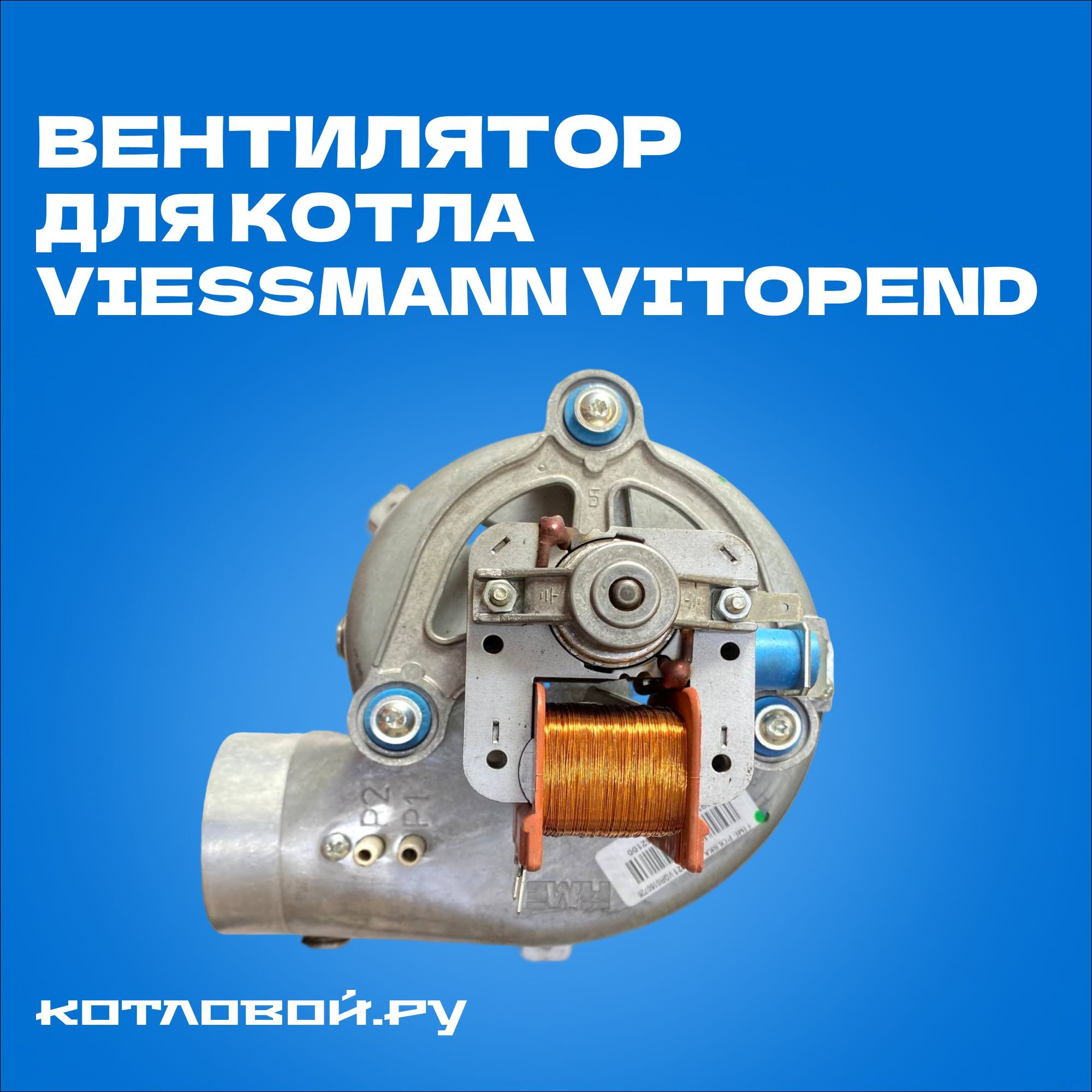 Вентилятор дымоудаления VIESSMANN 42W, 24 кВт (Vitopend)