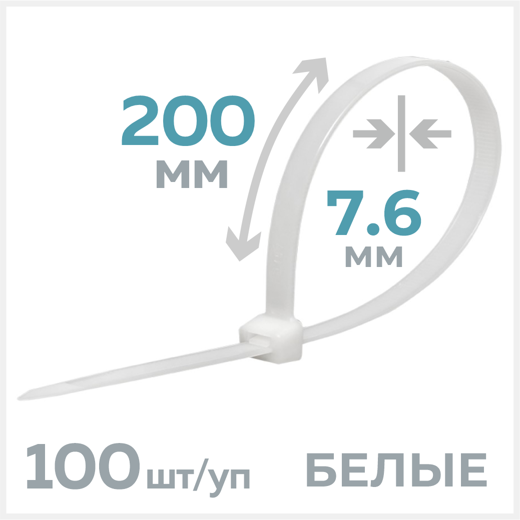 Стяжка нейлоновая для крепления кабелей, 7.6мм х 200мм, 100 штук, белая