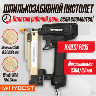 Пневматический штифтозабивной пистолет Hybest P635MAX #1