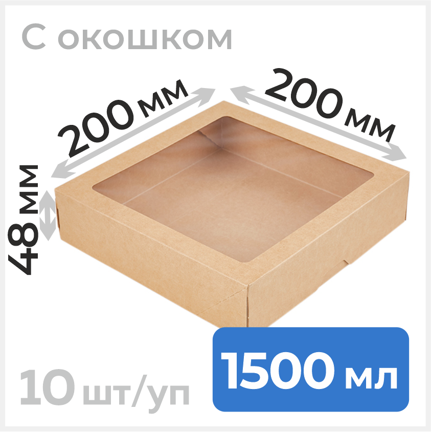 Пищевой одноразовый контейнер из бумаги с плоской крышкой, 1500 мл, 200х200 мм, крафт
