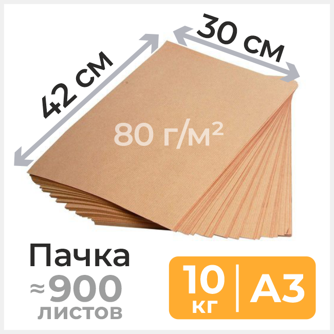 Бумага оберточная А3 (30х42 см), 80 г/м2, ≈ 900 листов, 10 кг
