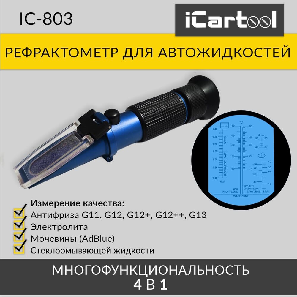 Автомобильный рефрактометр для антифриза и охлаждающей жидкости и электролита iCarTool IC-803