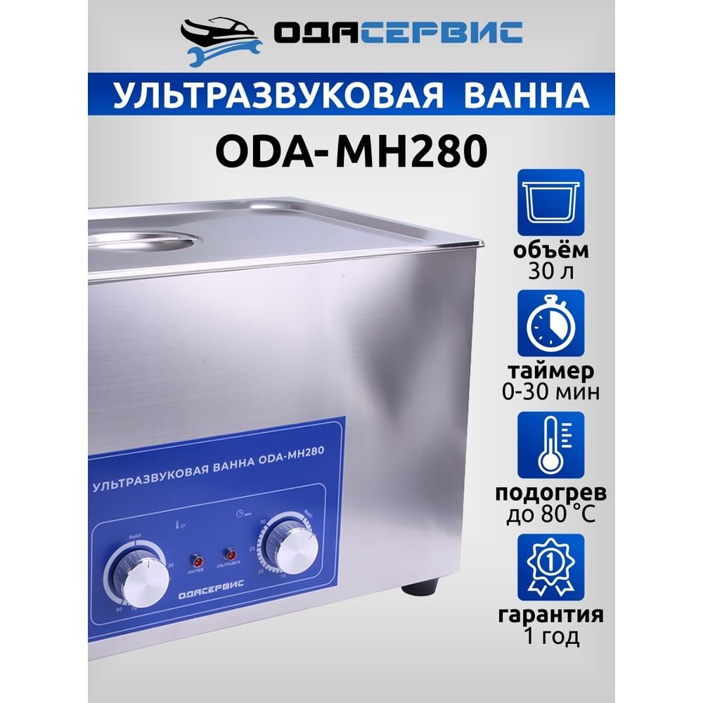 Ультразвуковая ванна ОДА Сервис ODA-MH280