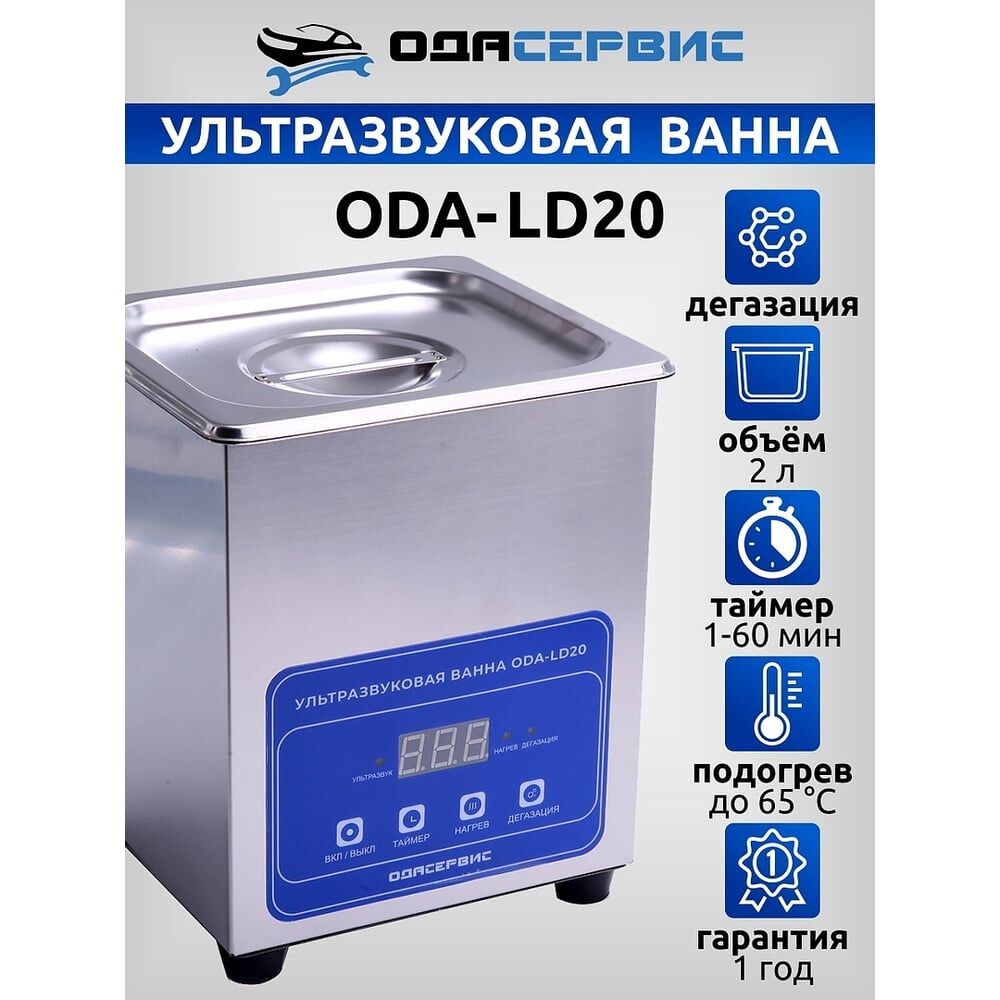Ультразвуковая ванна ОДА Сервис ODA-LD20