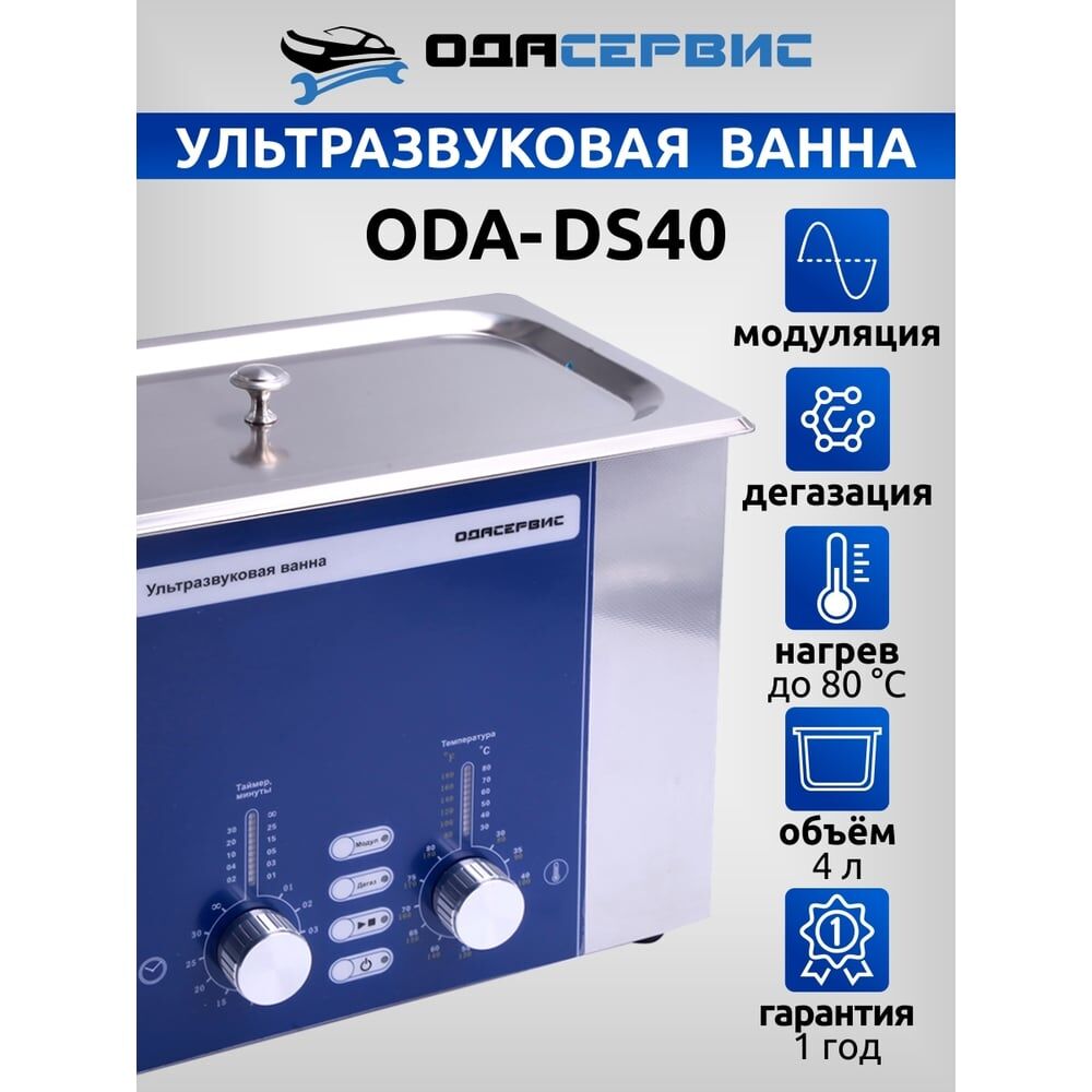 Ультразвуковая ванна ОДА Сервис ODA-DS40