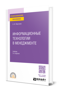Информационные технологии в менеджменте 3-е изд. , пер. И доп. Учебник для спо