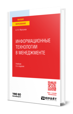 Информационные технологии в менеджменте 3-е изд. , пер. И доп. Учебник для вузов