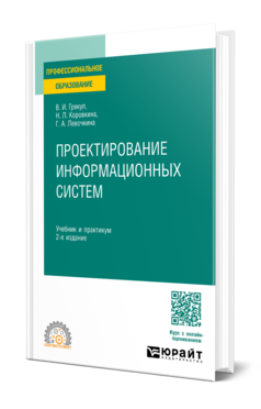 Проектирование информационных систем 2-е изд. Учебник и практикум для спо