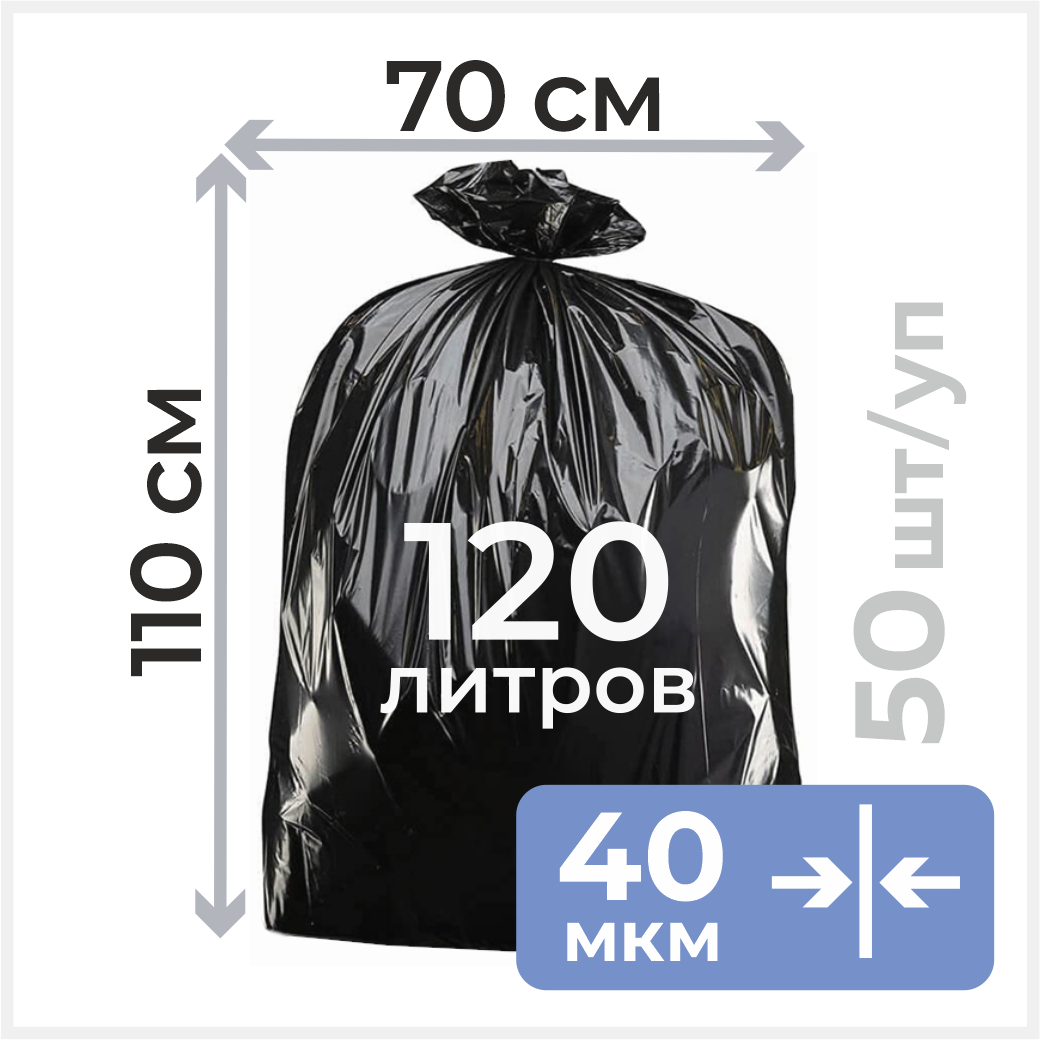 Мешки для мусора 70х110см, 40мкм, 120л