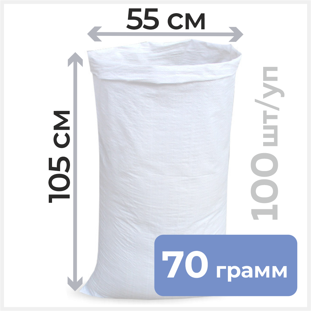 Мешок полипропиленовый 55/105 В/С, 70гр, белый