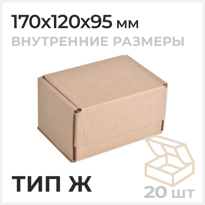 Самосборная почтовая коробка, Тип Ж 170х120х95мм