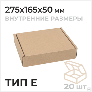 Самосборная почтовая коробка, Тип Е 275х165x50мм 