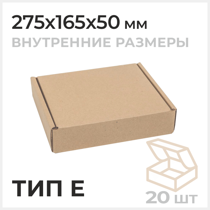 Самосборная почтовая коробка, Тип Е 275х165x50мм