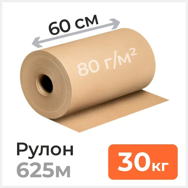 Бумага оберточная 80 г/м2, ширина 60 см, намотка ≈ 625м, 30кг