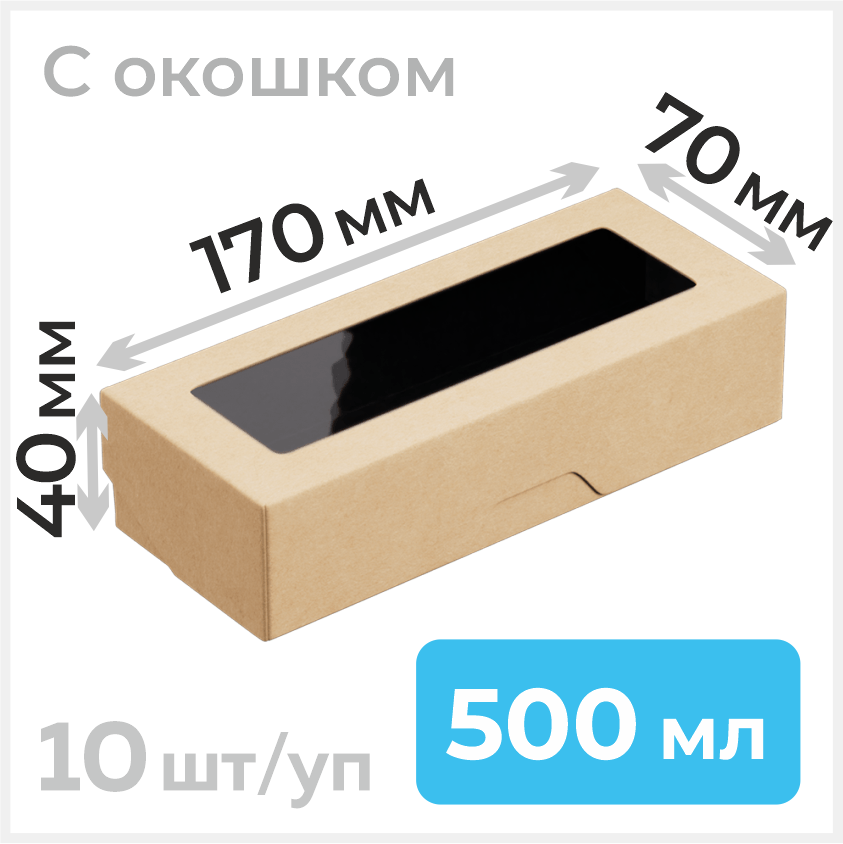 Пищевой контейнер из бумаги с окошком, 500 мл, 70х170 мм, черный