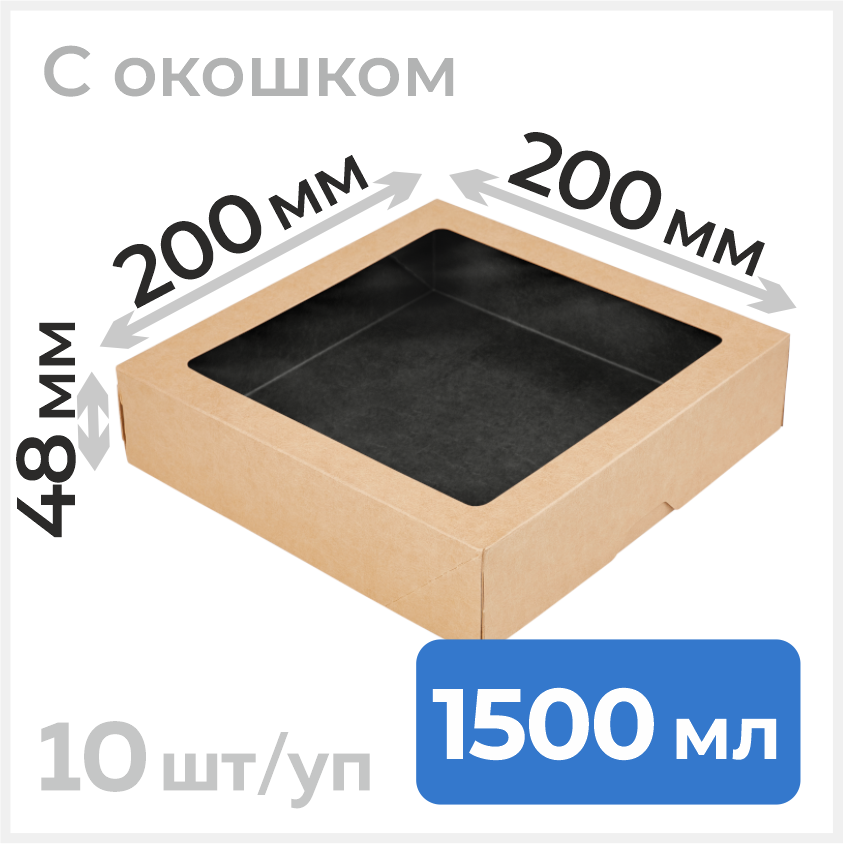 Пищевой контейнер из бумаги с окошком, 1500 мл, 200х200 мм, черный