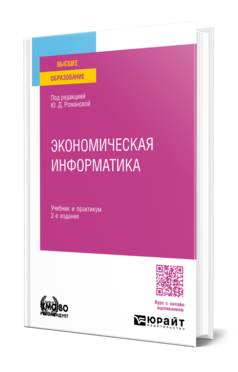 Экономическая информатика 2-е изд. , пер. И доп. Учебник и практикум для вузов