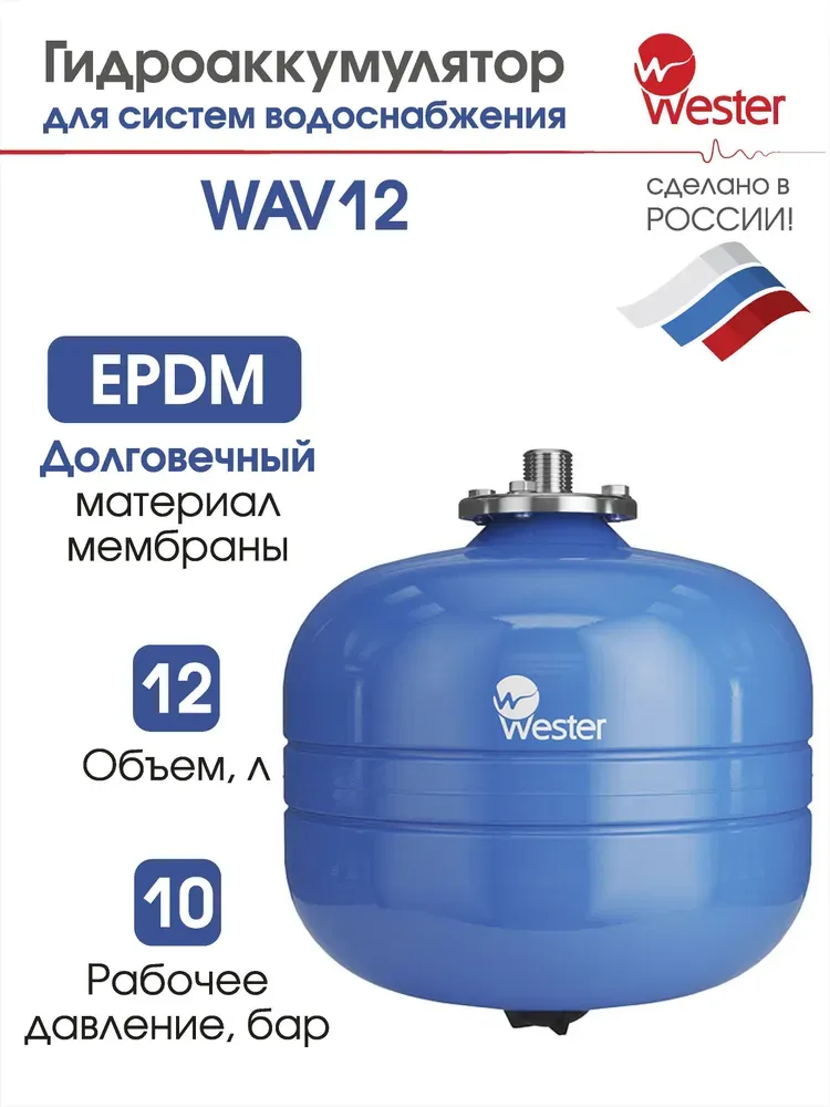 Гидроаккумулятор Wester WAV 12
