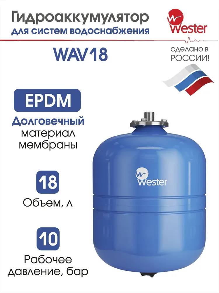 Гидроаккумулятор Wester WAV 18 1