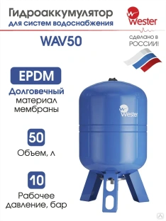 Гидроаккумулятор Wester WAV 50 #1