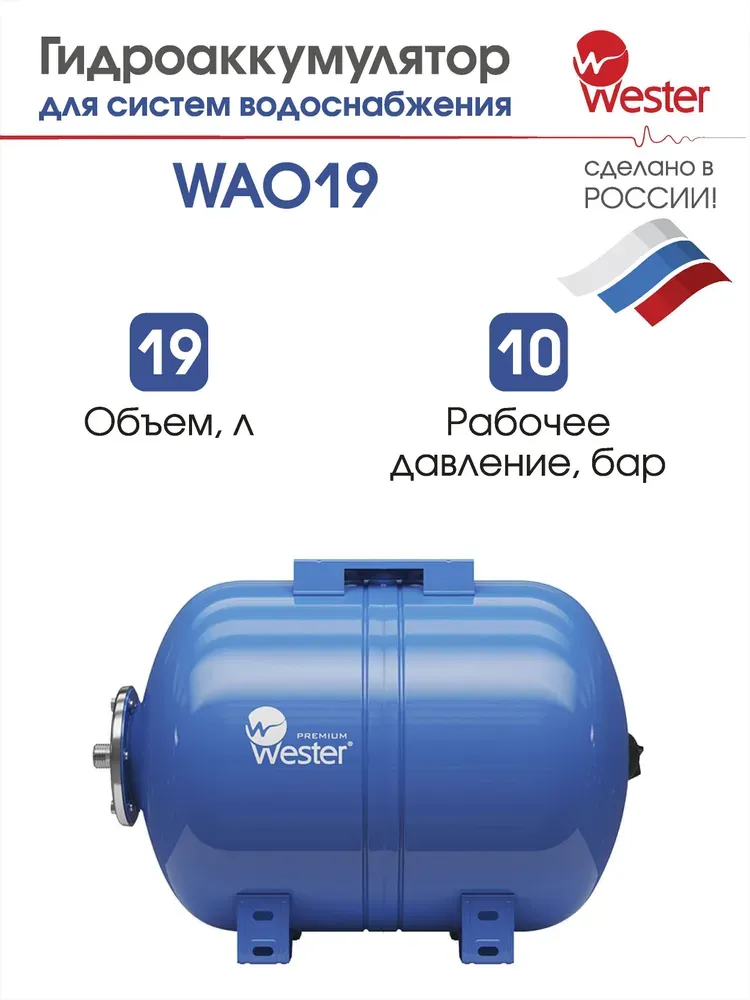Гидроаккумулятор горизонтальный Wester WAO 19