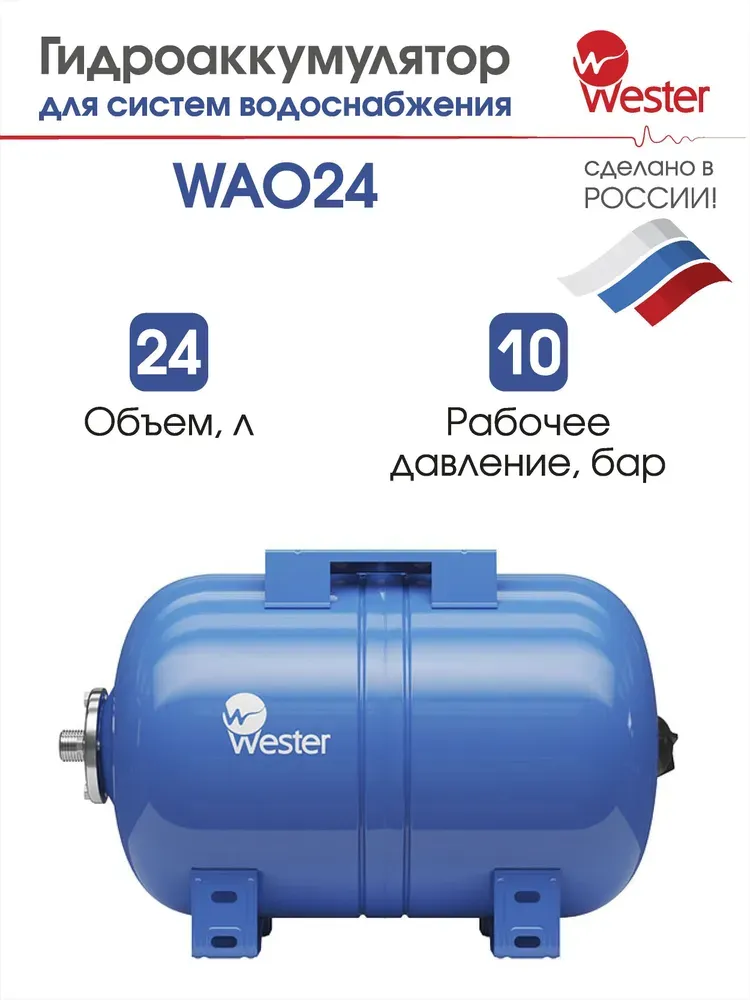 Гидроаккумулятор горизонтальный Wester WAO 24