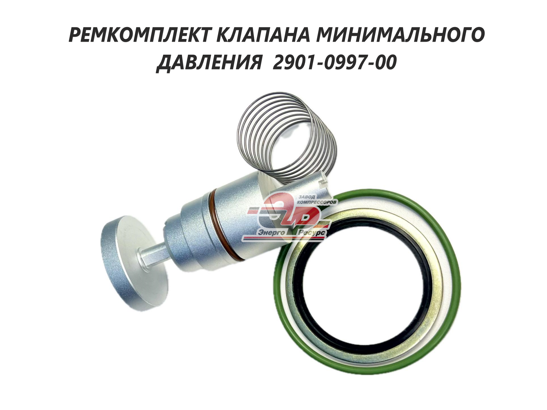 Ремкомплект клапана минимального давления 2901 0997 00 для винтового компрессора Atlac Copco, Ceccato.