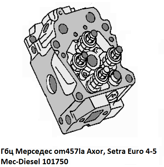 Гбц Мерседес om457la Axor, Setra Euro 4-5, Mec-Diesel 101750