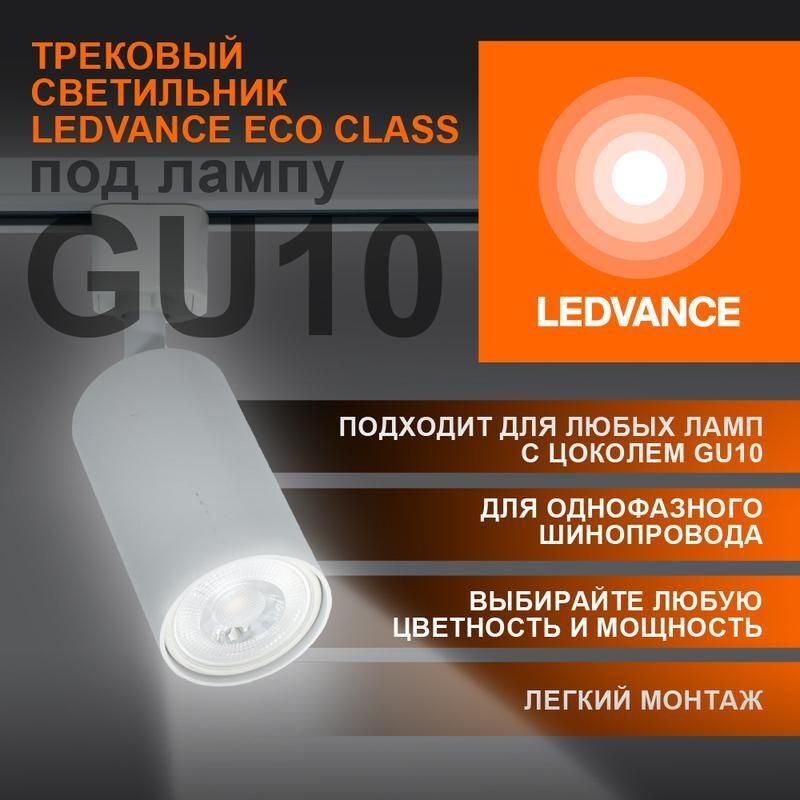 Светильник светодиодный трековый ECO TRACKSP 1PH GU10 WTRD LEDVANCE 4099854242212
