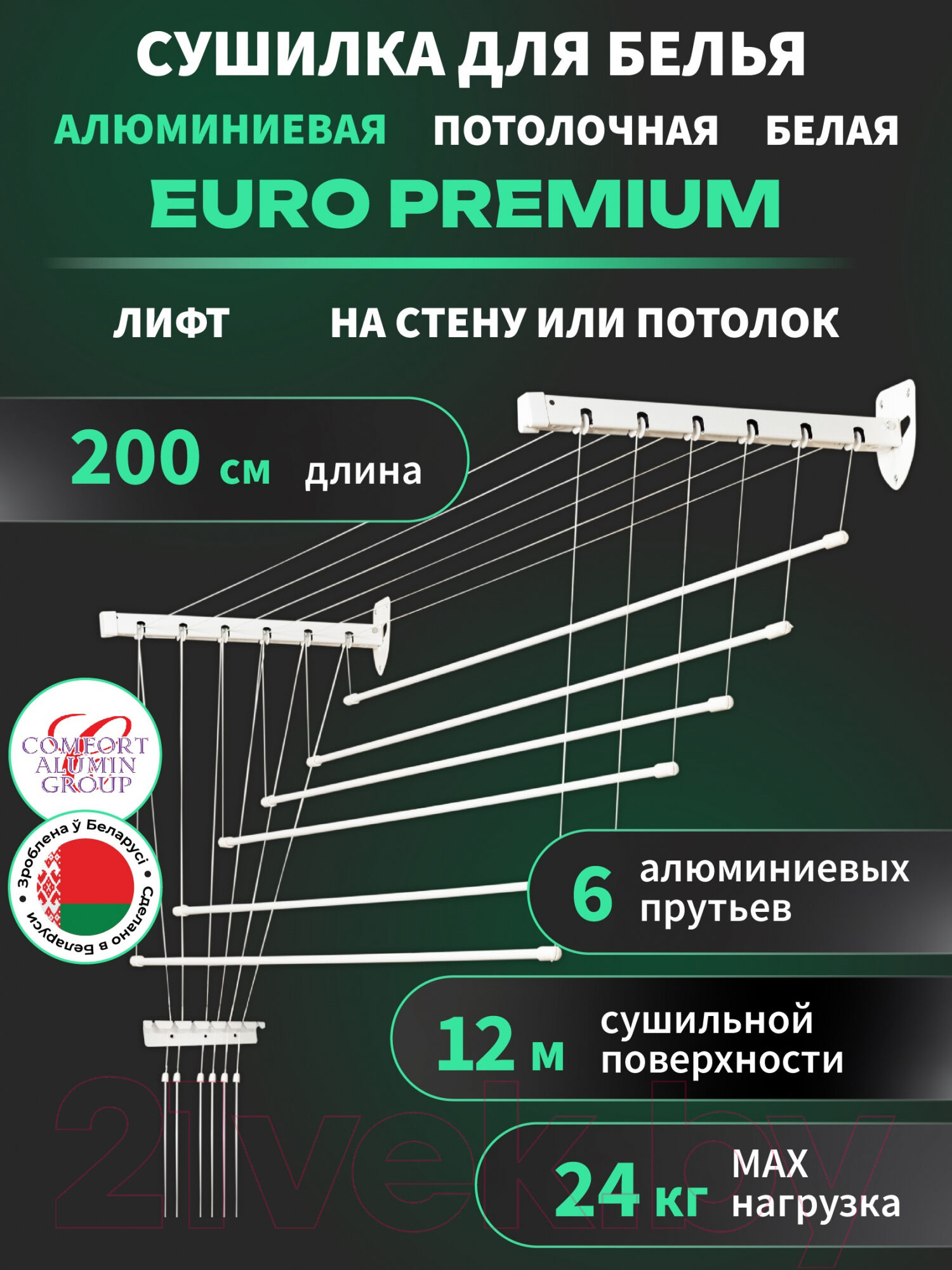 Сушилка для белья Comfort Alumin Group Euro Premium Потолочная 6 прутьев 200см Лифт 2