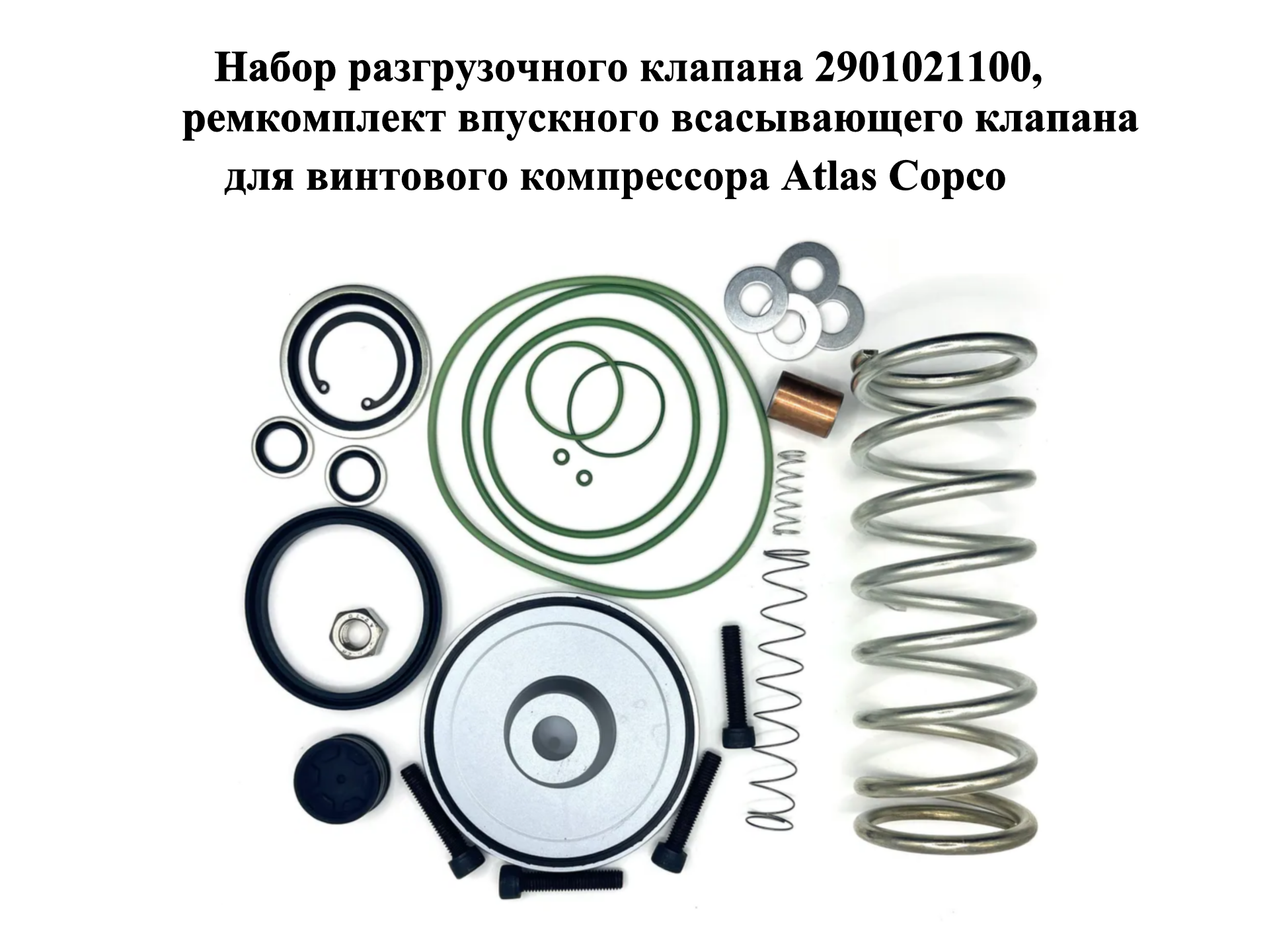 Набор разгрузочного клапана 2901021100, ремкомплект впускного всасывающего клапана для винтового компрессора Atlas Copco
